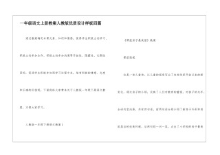 一年级语文上册教案人教版优质设计样板四篇