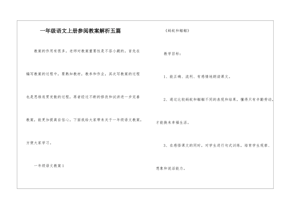 一年级语文上册参阅教案解析五篇_第1页