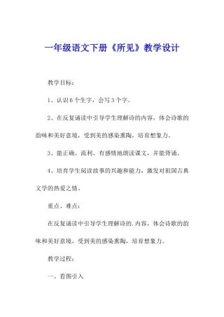 一年级语文下册《所见》教学设计