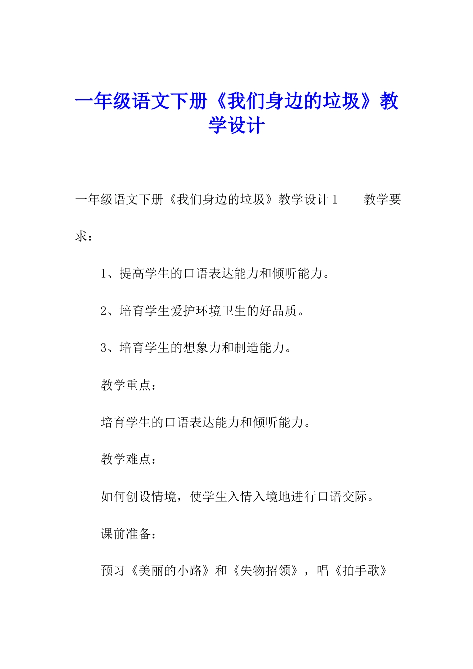 一年级语文下册《我们身边的垃圾》教学设计_第1页