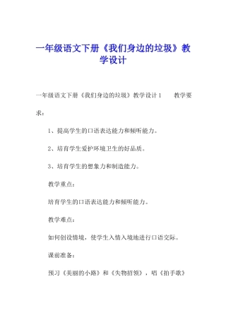 一年级语文下册《我们身边的垃圾》教学设计