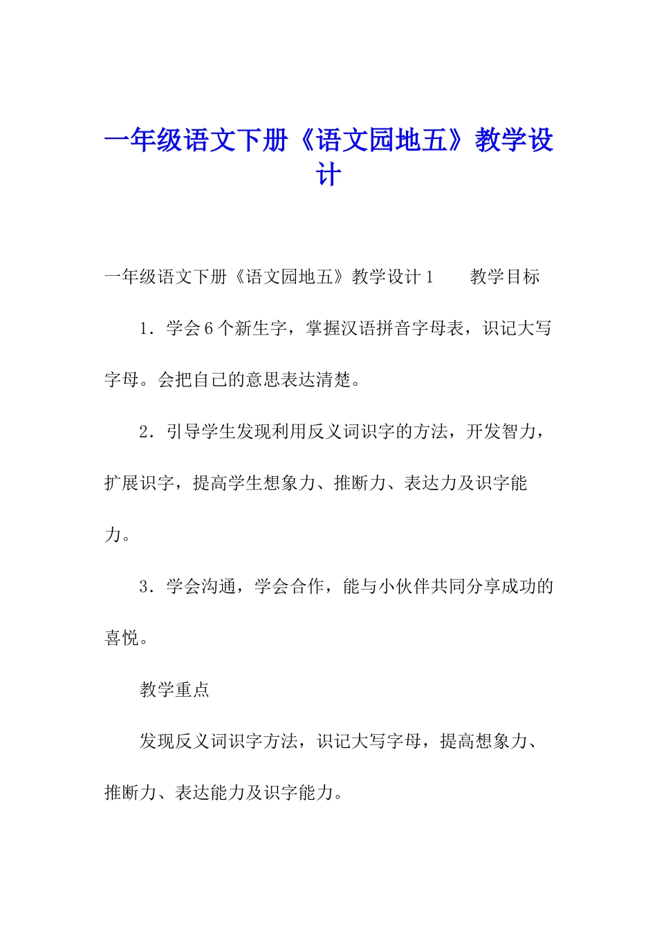 一年级语文下册《语文园地五》教学设计_第1页