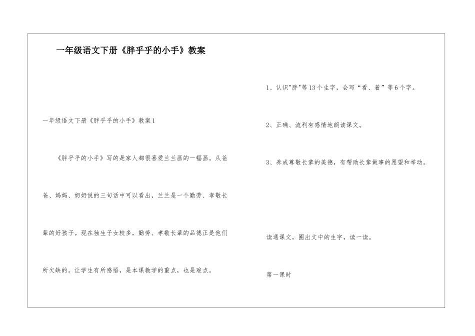 一年级语文下册《胖乎乎的小手》教案_第1页