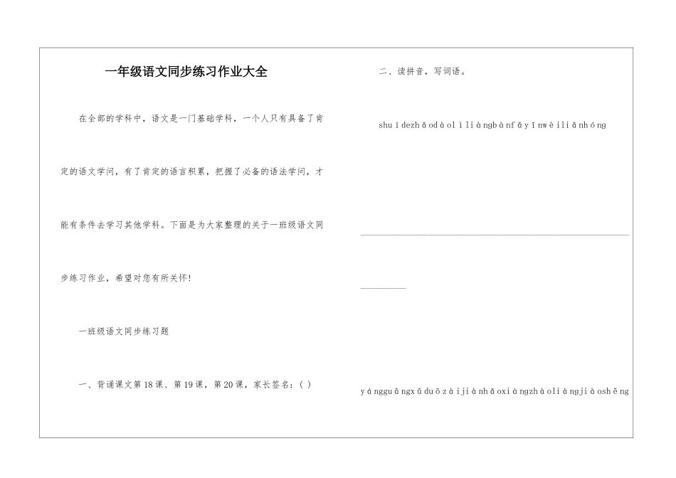 一年级语文同步练习作业大全_第1页