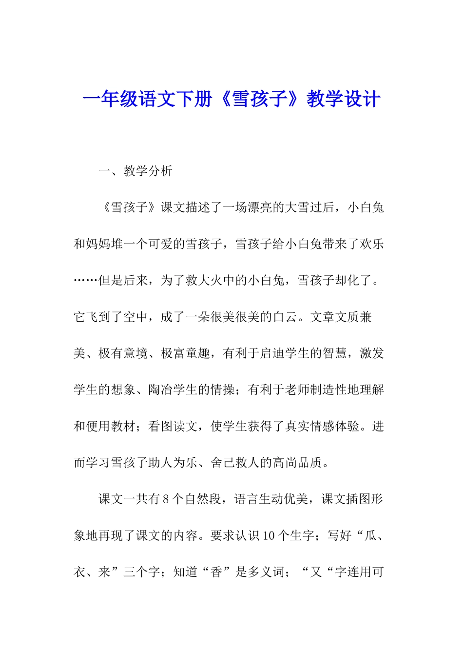 一年级语文下册《雪孩子》教学设计_第1页