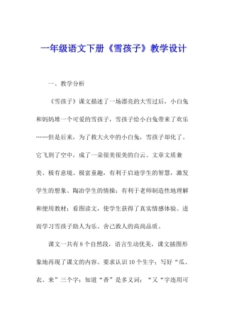 一年级语文下册《雪孩子》教学设计