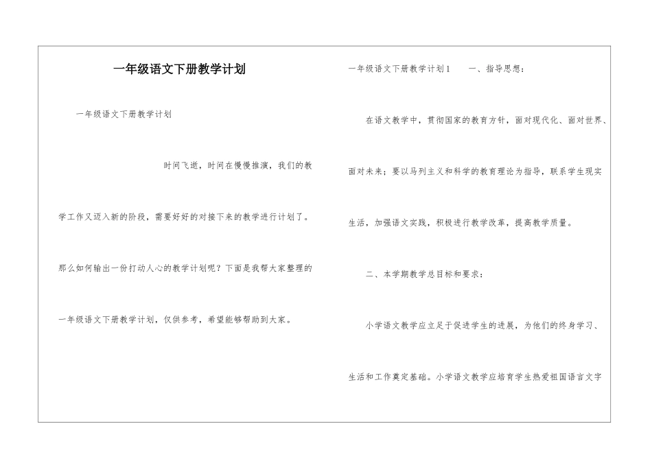 一年级语文下册教学计划_第1页