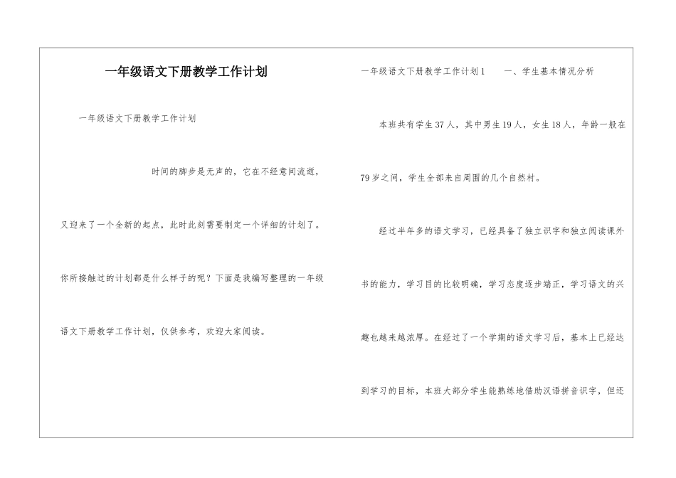 一年级语文下册教学工作计划_第1页
