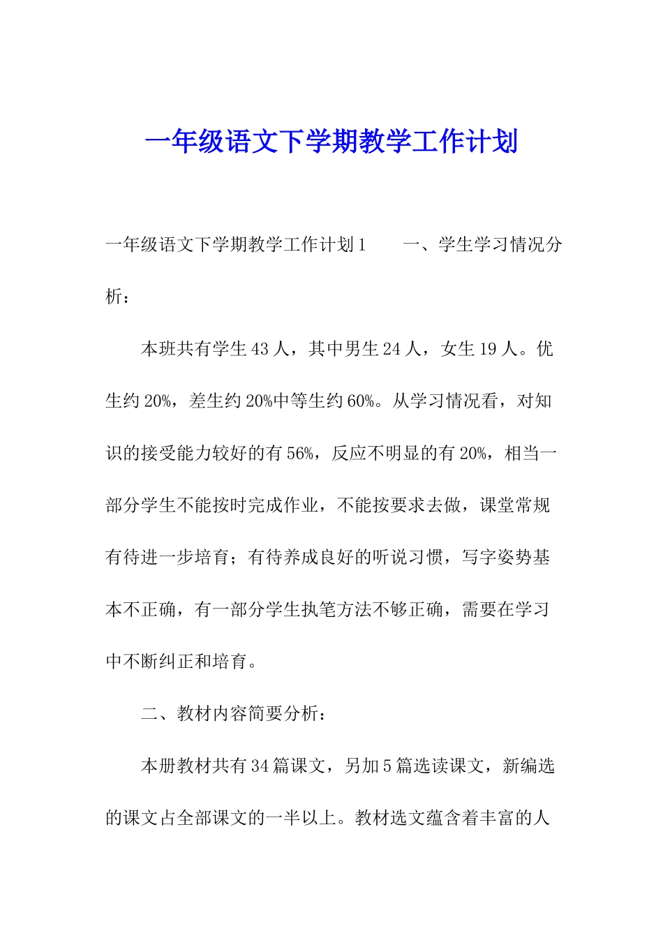 一年级语文下学期教学工作计划_第1页