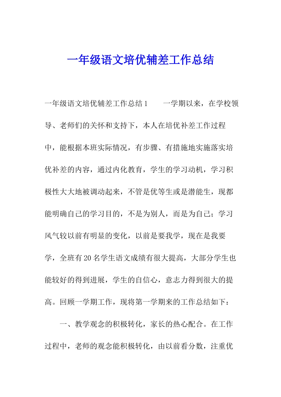 一年级语文培优辅差工作总结_第1页