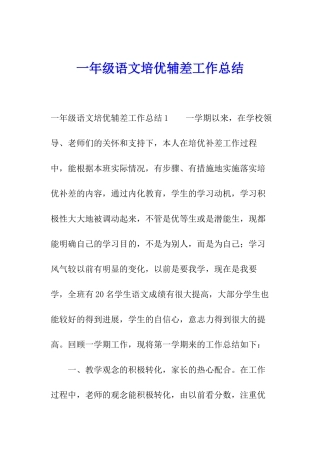 一年级语文培优辅差工作总结
