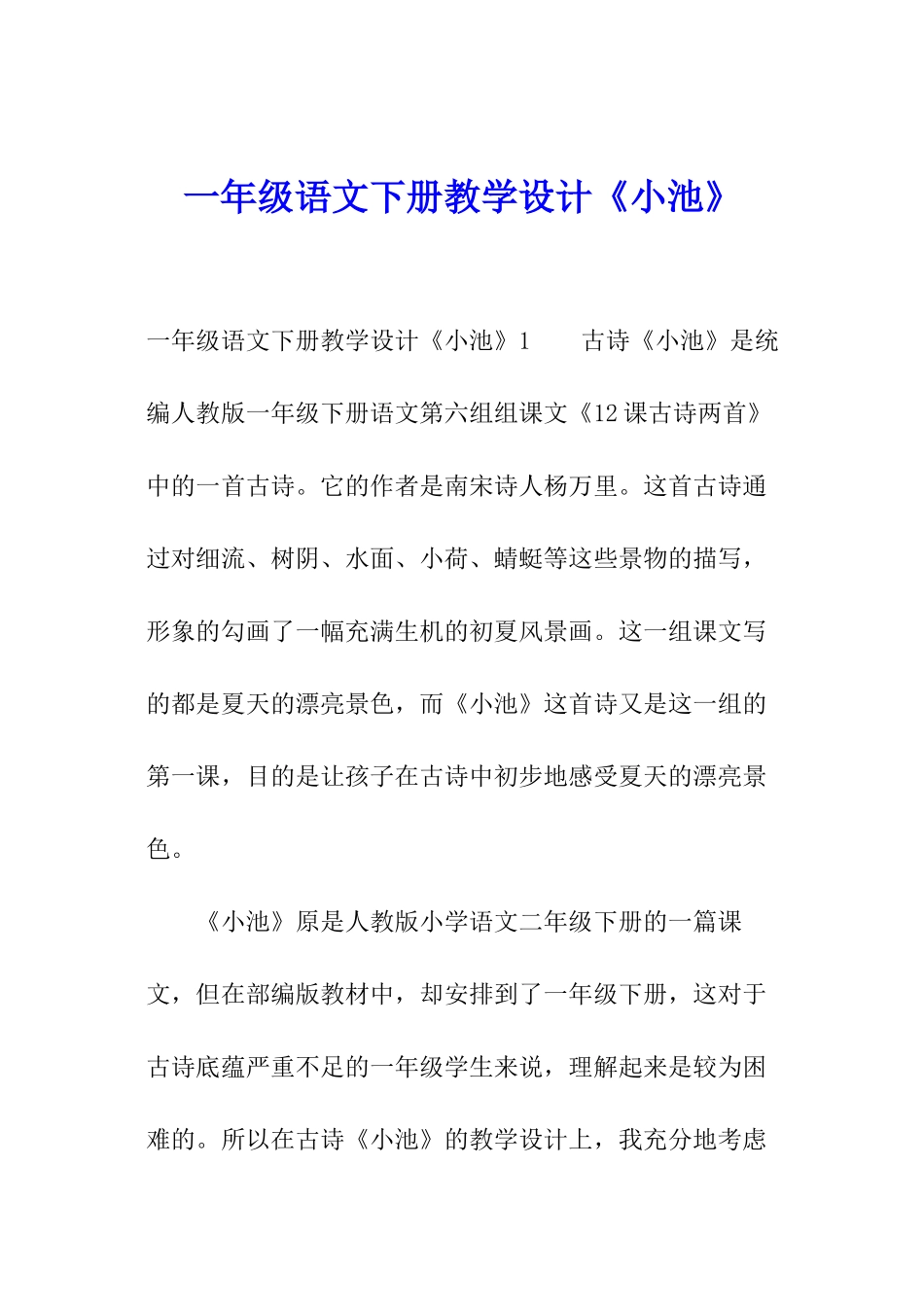 一年级语文下册教学设计《小池》_第1页