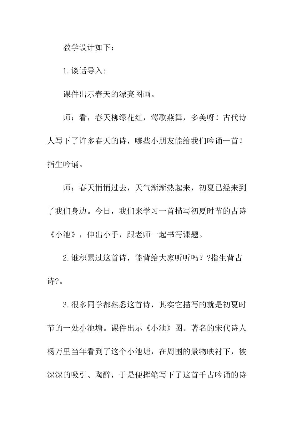 一年级语文下册教学设计《小池》_第3页