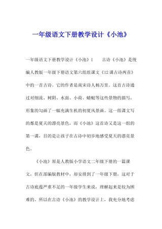 一年级语文下册教学设计《小池》