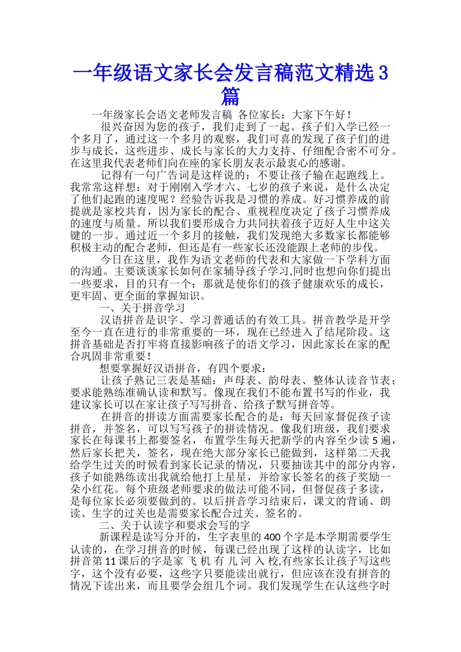 一年级语文家长会发言稿范文精选3篇_第1页
