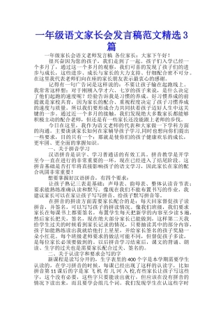 一年级语文家长会发言稿范文精选3篇