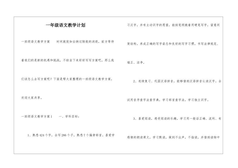 一年级语文教学计划_第1页