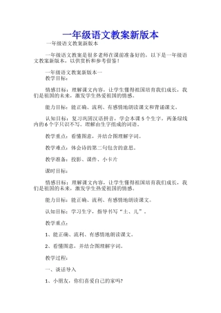 一年级语文教案新版本
