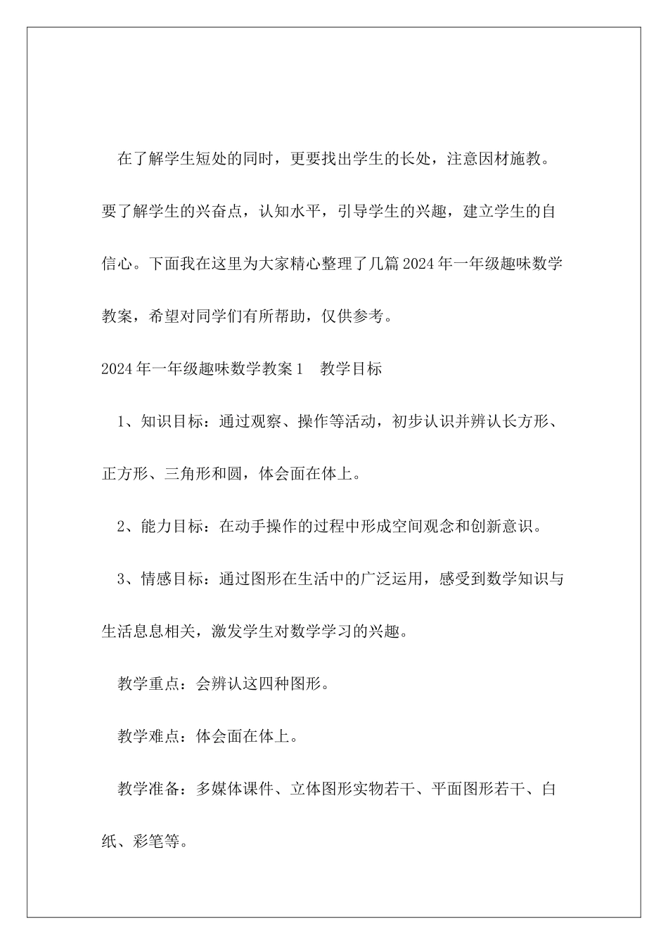 一年级趣味数学教案合集_第2页