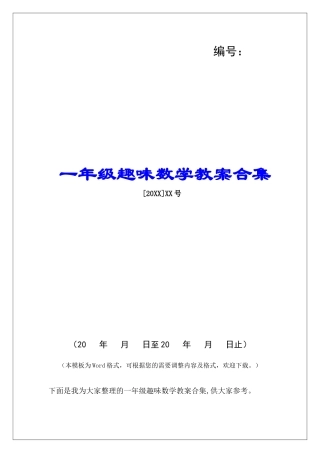 一年级趣味数学教案合集