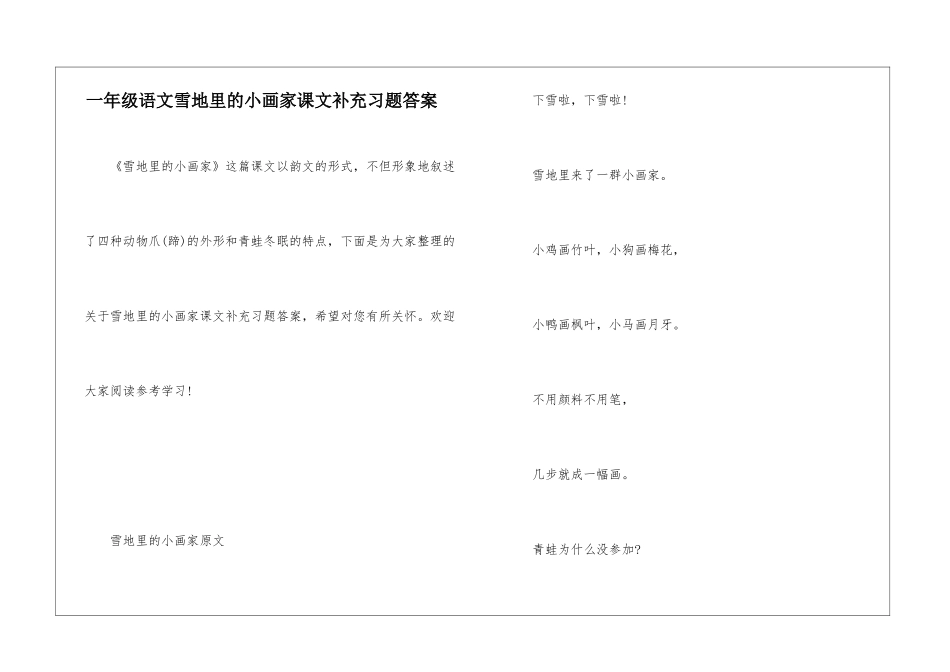 一年级语文雪地里的小画家课文补充习题答案_第1页