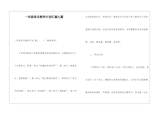 一年级音乐教学计划汇编九篇