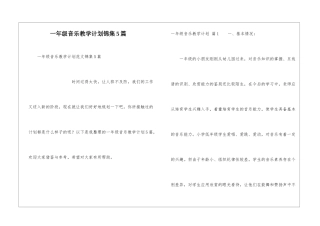 一年级音乐教学计划锦集5篇