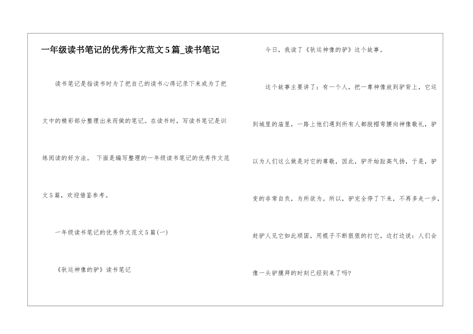一年级读书笔记的优秀作文范文5篇-读书笔记_第1页