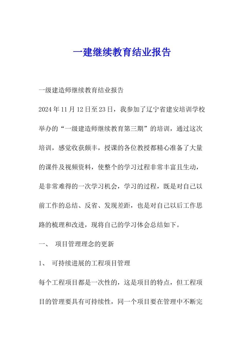 一建继续教育结业报告_第1页