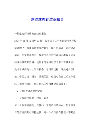 一建继续教育结业报告