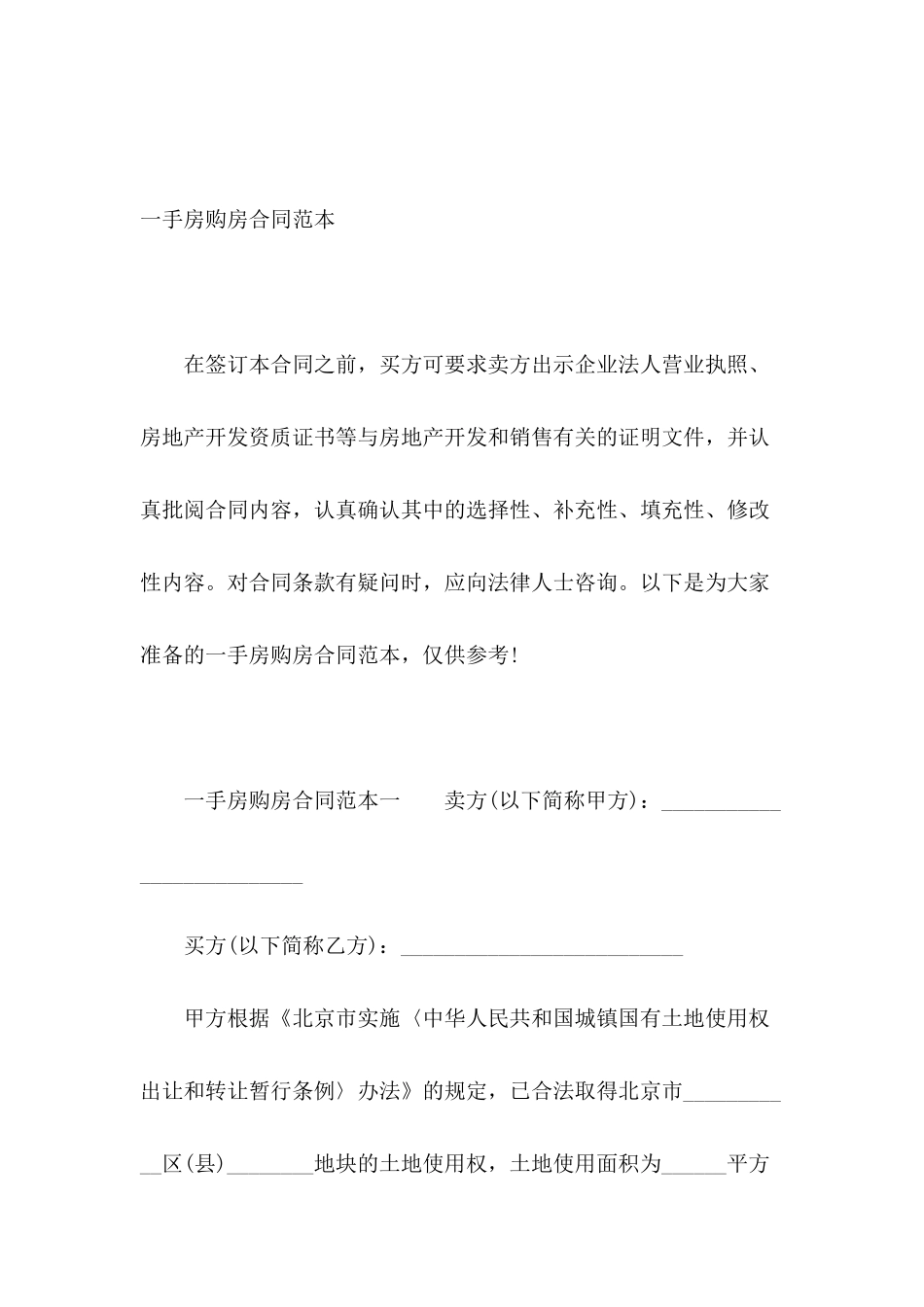 一手房购房合同范本_第2页