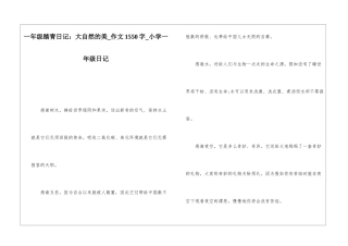 一年级踏青日记：大自然的美-作文1550字-小学一年级日记
