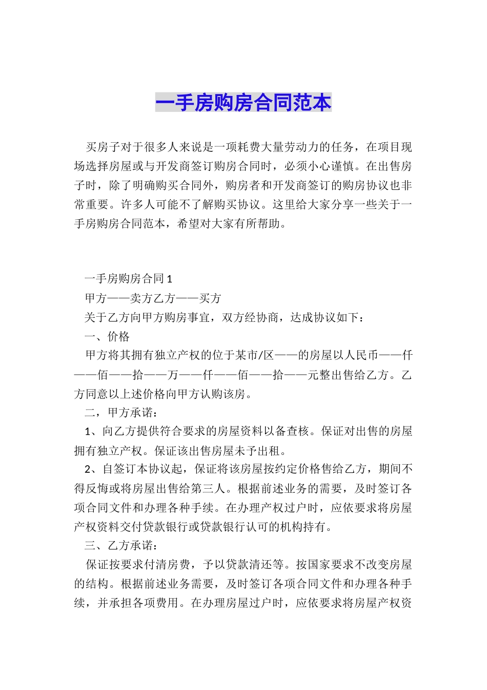 一手房购房合同范本_第1页