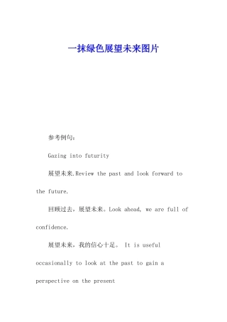 一抹绿色展望未来图片