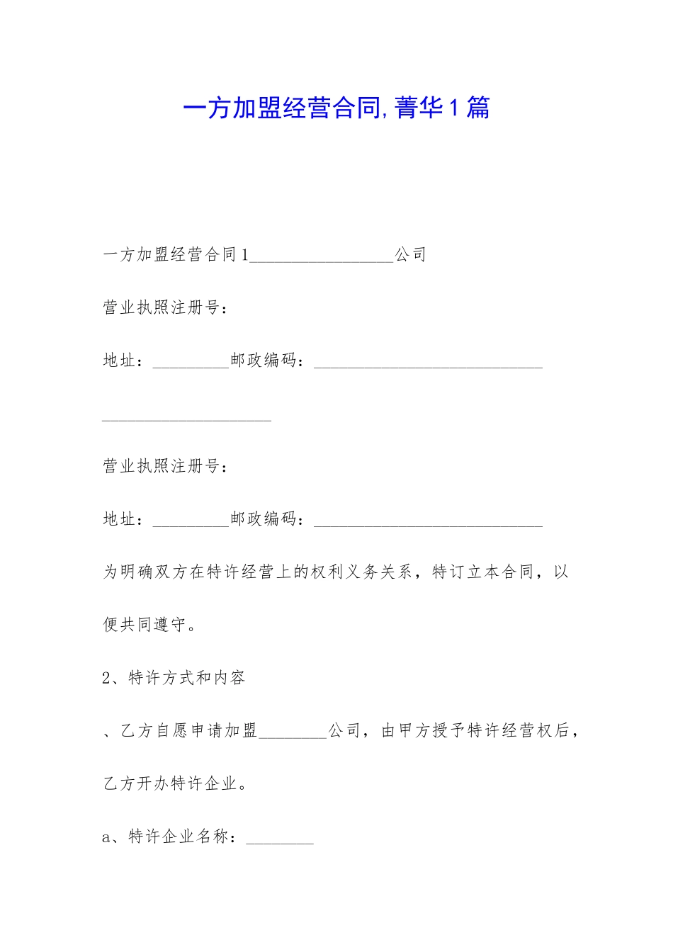 一方加盟经营合同-菁华1篇_第1页
