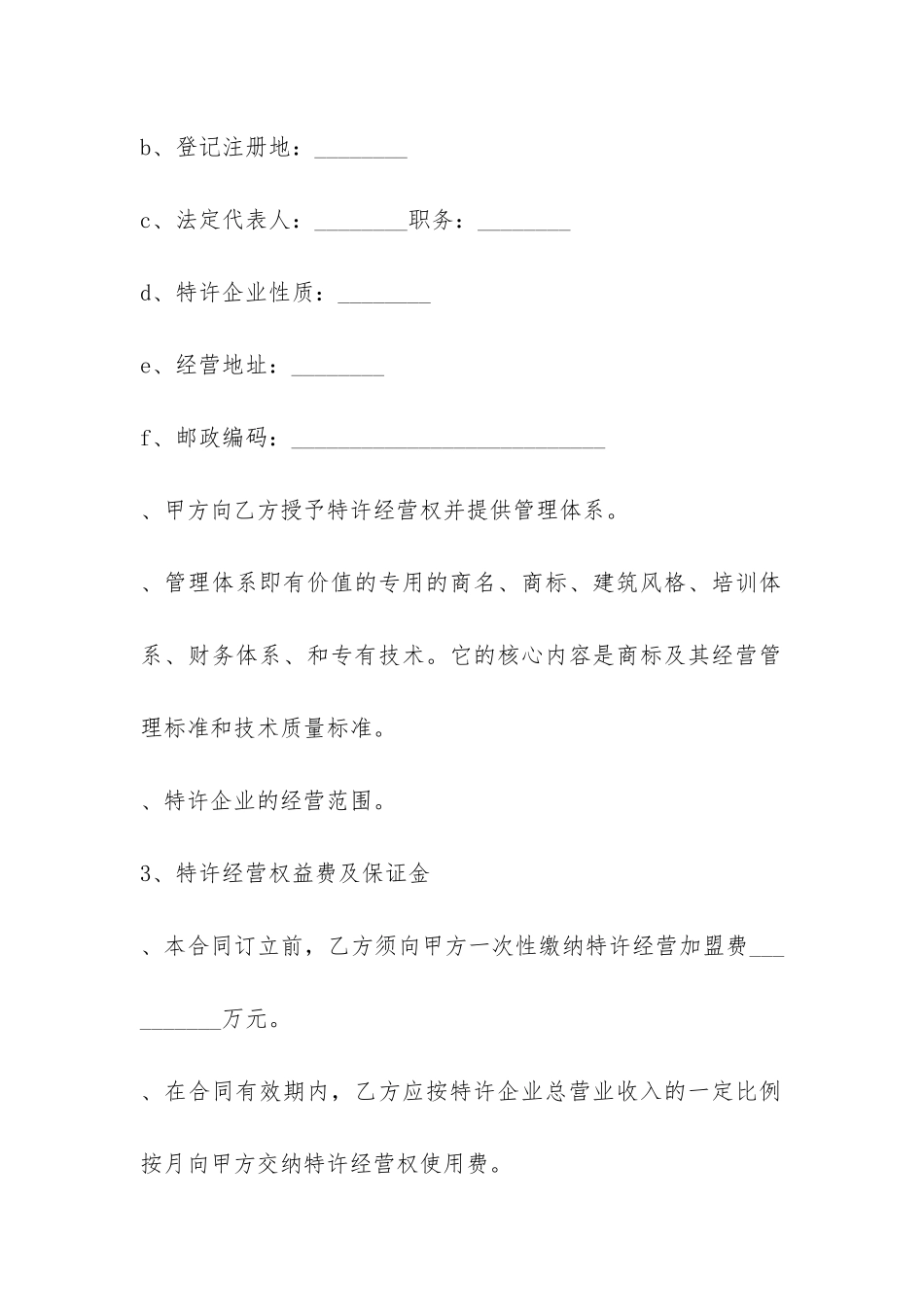 一方加盟经营合同-菁华1篇_第2页