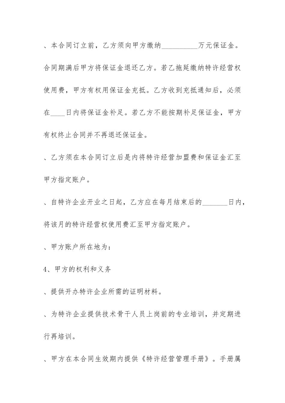 一方加盟经营合同-菁华1篇_第3页