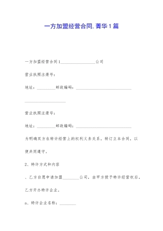 一方加盟经营合同-菁华1篇