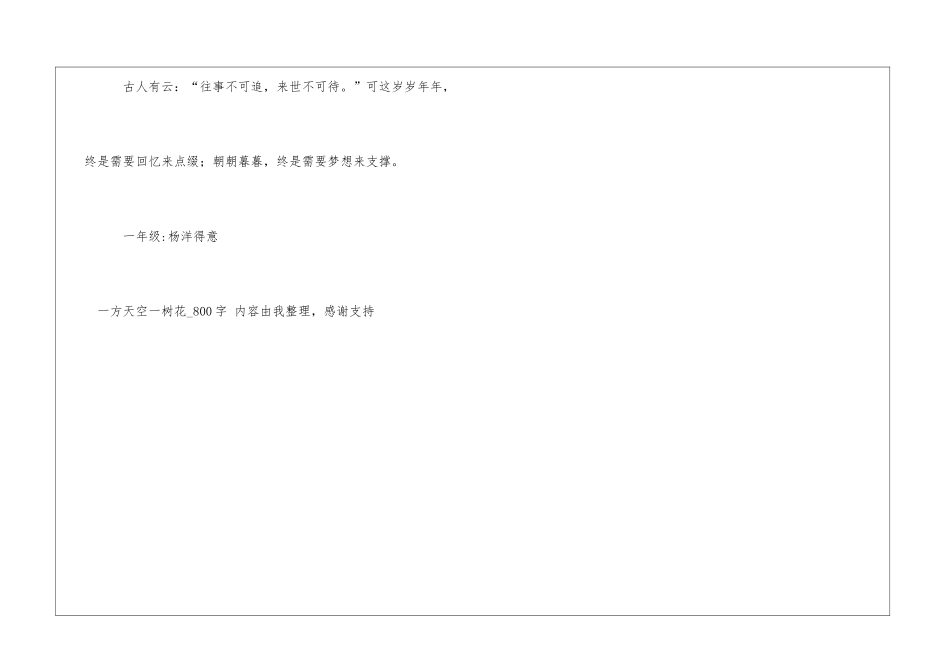 一方天空一树花800字一年级日记_第3页