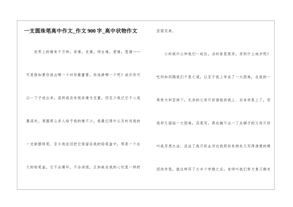 一支圆珠笔高中作文-作文900字-高中状物作文_第1页