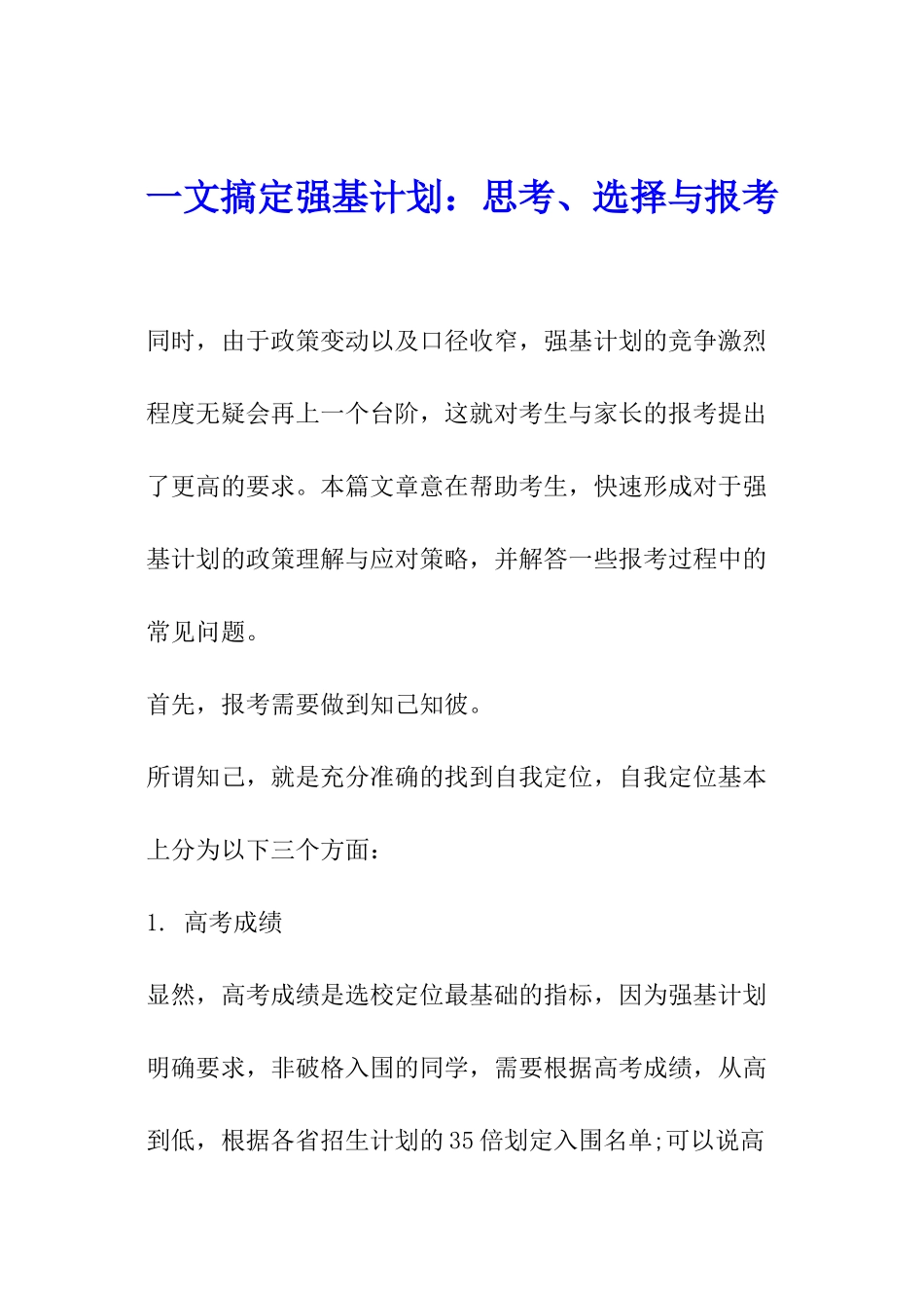 一文搞定强基计划：思考、选择与报考_第1页