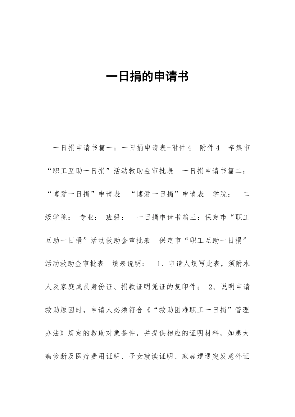 一日捐的申请书_第1页