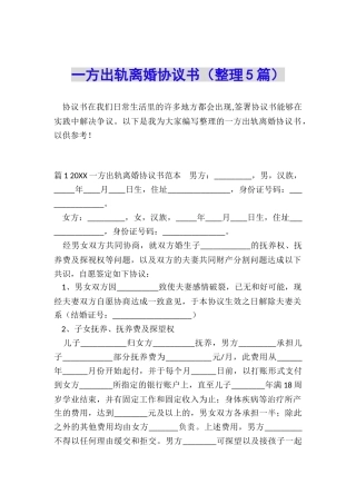 一方出轨离婚协议书