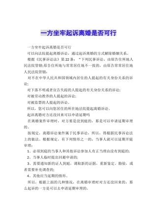 一方坐牢起诉离婚是否可行