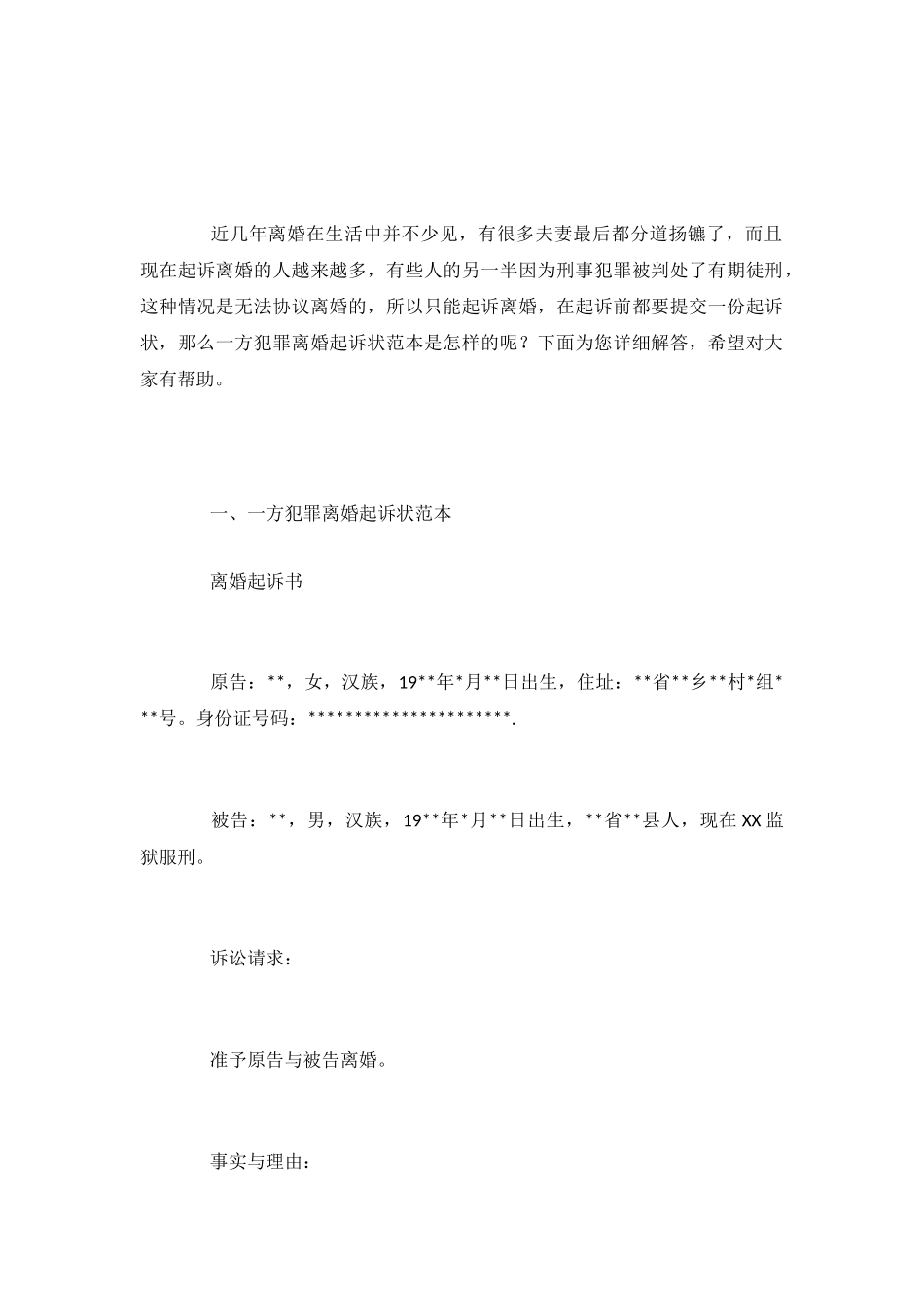 一方犯罪离婚起诉状范本_第2页