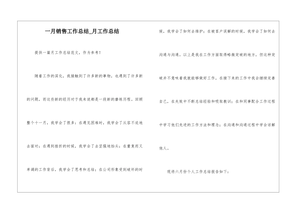 一月销售工作总结-月工作总结_第1页