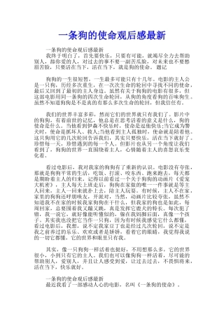 一条狗的使命观后感最新