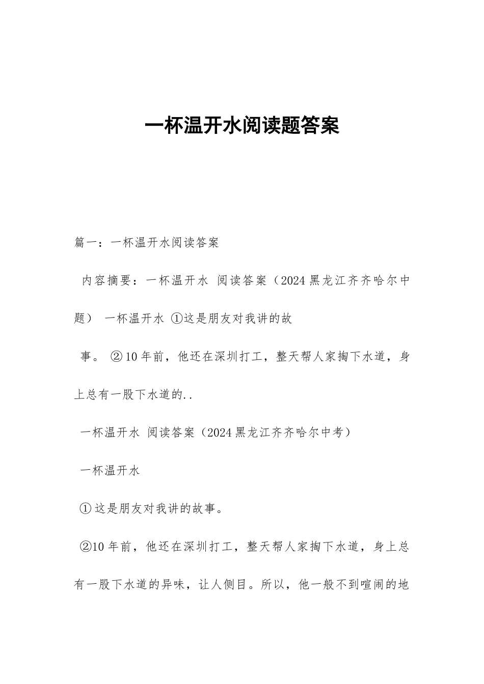 一杯温开水阅读题答案_第1页