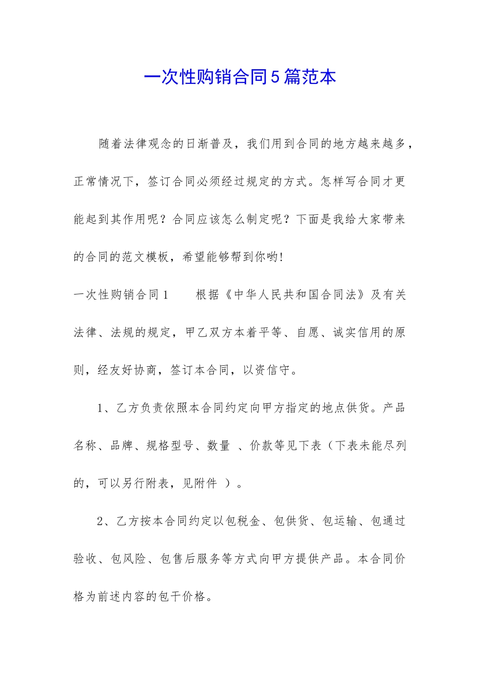 一次性购销合同5篇范本_第1页