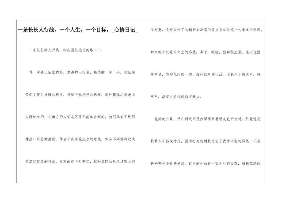 一条长长人行线-一个人生-一个目标。心情日记_第1页